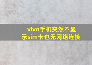 vivo手机突然不显示sim卡也无网络连接