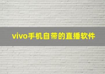 vivo手机自带的直播软件