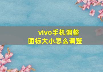 vivo手机调整图标大小怎么调整