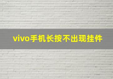 vivo手机长按不出现挂件