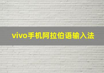 vivo手机阿拉伯语输入法