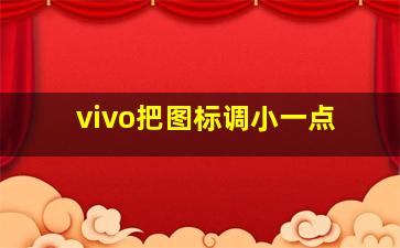 vivo把图标调小一点