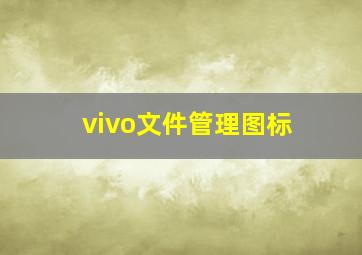 vivo文件管理图标