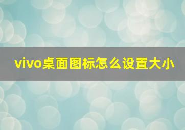 vivo桌面图标怎么设置大小