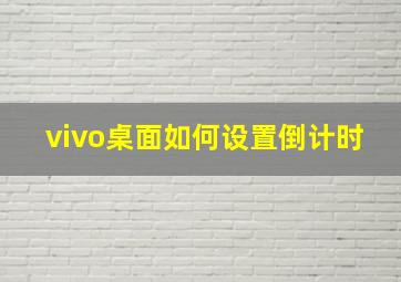 vivo桌面如何设置倒计时