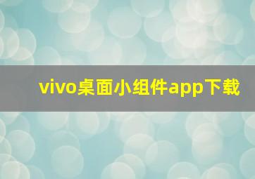 vivo桌面小组件app下载