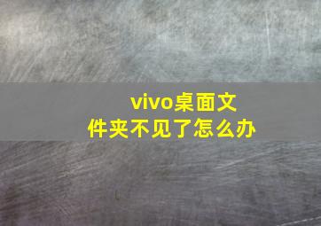 vivo桌面文件夹不见了怎么办