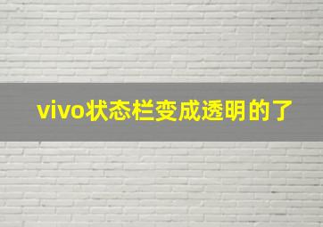 vivo状态栏变成透明的了