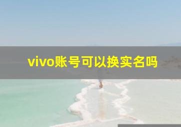 vivo账号可以换实名吗