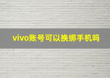 vivo账号可以换绑手机吗