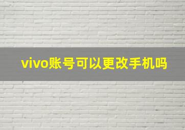 vivo账号可以更改手机吗