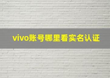 vivo账号哪里看实名认证