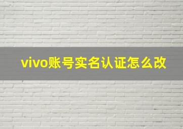 vivo账号实名认证怎么改