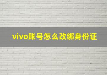 vivo账号怎么改绑身份证