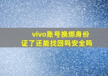 vivo账号换绑身份证了还能找回吗安全吗