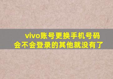 vivo账号更换手机号码会不会登录的其他就没有了