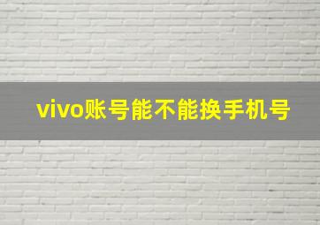 vivo账号能不能换手机号