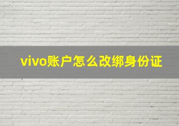 vivo账户怎么改绑身份证