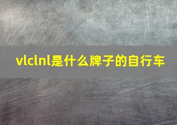 vlclnl是什么牌子的自行车