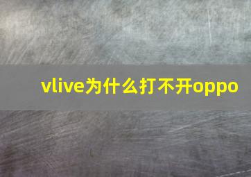 vlive为什么打不开oppo