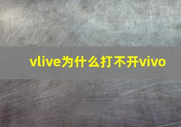 vlive为什么打不开vivo