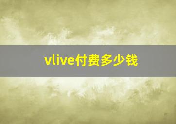 vlive付费多少钱