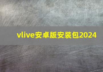 vlive安卓版安装包2024