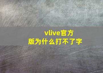 vlive官方版为什么打不了字