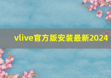 vlive官方版安装最新2024