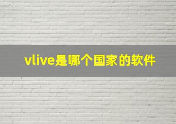 vlive是哪个国家的软件