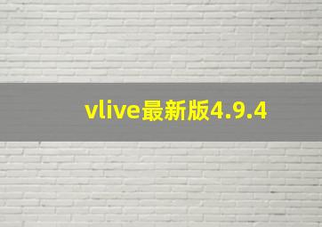 vlive最新版4.9.4