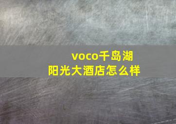 voco千岛湖阳光大酒店怎么样