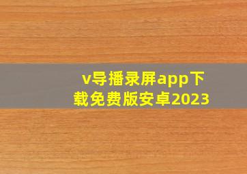 v导播录屏app下载免费版安卓2023