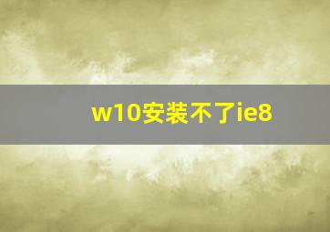 w10安装不了ie8