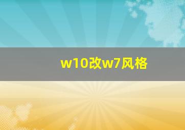 w10改w7风格