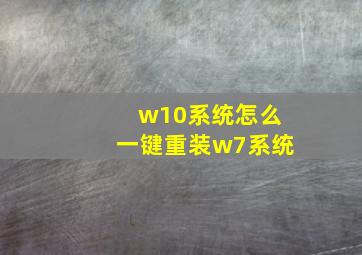 w10系统怎么一键重装w7系统