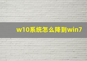 w10系统怎么降到win7