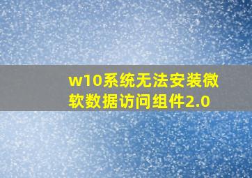 w10系统无法安装微软数据访问组件2.0