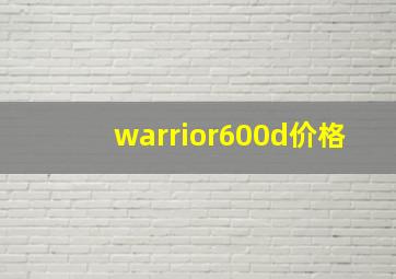 warrior600d价格