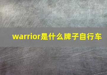 warrior是什么牌子自行车