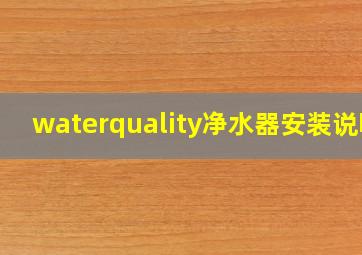 waterquality净水器安装说明