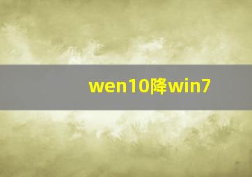 wen10降win7