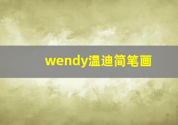 wendy温迪简笔画