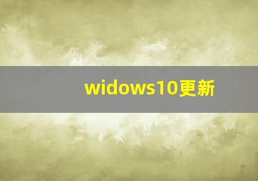 widows10更新