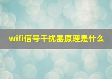 wifi信号干扰器原理是什么