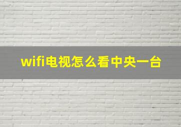 wifi电视怎么看中央一台