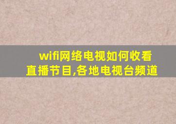 wifi网络电视如何收看直播节目,各地电视台频道