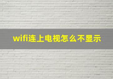 wifi连上电视怎么不显示