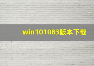 win101083版本下载