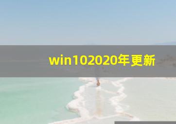 win102020年更新